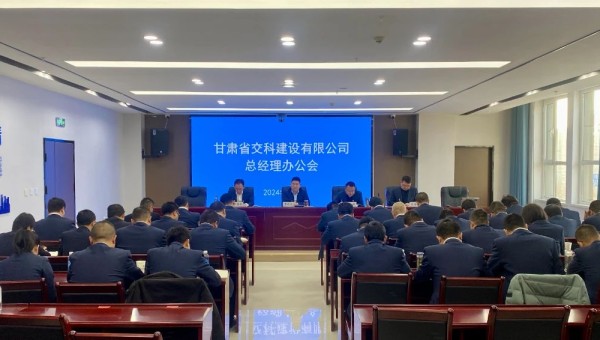 近日，交科公司召开总经理办公会，深入学习贯彻集团公司和公司近期党政工作会议精神，安排部署了2024年度重点工作任务。会上对2023年基层公司综合检查情况作了通报反馈，对2024年行政工作报告进行了分解