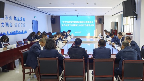 为贯彻落实甘肃建投生产经营工作推进会及清欠工作专题会议精神，10月28日下午，甘肃省交科建设有限公司召开生产经营工作暨清欠专项工作推进会，动员全司广大干部职工坚定信心、团结一致、迎难而上，以必胜的信心