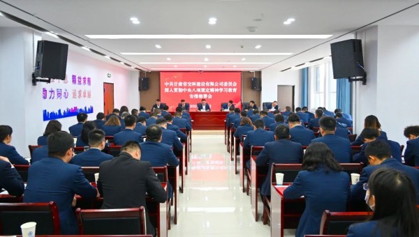 按照中央、省委和甘肃建投党委相关安排部署要求，3月21日上午，交科公司党委召开深入贯彻中央八项规定精神学习教育安排部署会。会议传达学习中央办公厅印发的《关于在全党开展深入贯彻中央八项规定精神学习教育的
