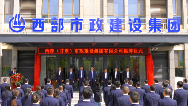 4月29日，甘肃建投旗下西部（甘肃）市政建设集团有限公司迎来企业发展史上的重要里程碑——新公司正式揭牌。甘肃建投党委书记、董事长马明出席揭牌仪式，与beats365(中国区)-唯一官方网站领导班子、两级机关职工代表共同见证这